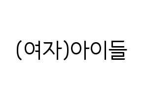 無料 KPOP (G)I-DLE((여자)아이들、(ヨジャ)アイドゥル) ハングルボード型紙、ハングルうちわ型紙 通常