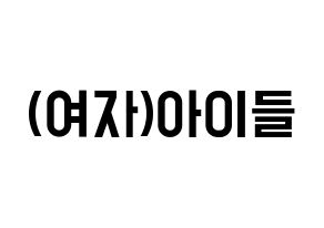 KPOP (G)I-DLE((여자)아이들、(ヨジャ)アイドゥル) 応援ボード 作り方 通常