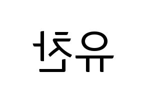 KPOP A.C.E(에이스、エース) 찬 (チャン) コンサート用　応援ボード・うちわ　韓国語/ハングル文字型紙 左右反転