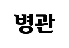 KPOP A.C.E(에이스、エース) 김병관 (キム・ビョングァン) コンサート用　応援ボード・うちわ　韓国語/ハングル文字型紙 通常