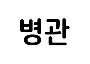 KPOP A.C.E(에이스、エース) 김병관 (キム・ビョングァン, キム・ビョングァン) k-pop アイドル名前　ボード 言葉 通常