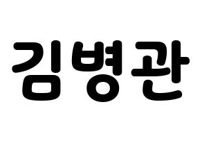 KPOP A.C.E(에이스、エース) 김병관 (キム・ビョングァン) 応援ボード・うちわ　韓国語/ハングル文字型紙 通常
