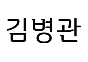KPOP A.C.E(에이스、エース) 김병관 (キム・ビョングァン) プリント用応援ボード型紙、うちわ型紙　韓国語/ハングル文字型紙 通常