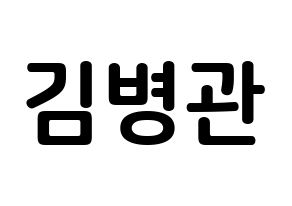 KPOP A.C.E(에이스、エース) 김병관 (キム・ビョングァン, キム・ビョングァン) k-pop アイドル名前　ボード 言葉 通常