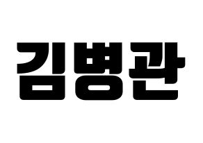 KPOP A.C.E(에이스、エース) 김병관 (キム・ビョングァン) コンサート用　応援ボード・うちわ　韓国語/ハングル文字型紙 通常