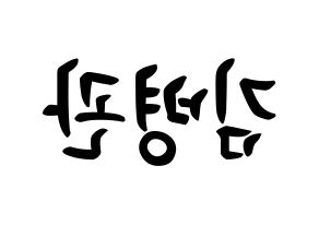 KPOP A.C.E(에이스、エース) 김병관 (キム・ビョングァン, キム・ビョングァン) k-pop アイドル名前　ボード 言葉 左右反転