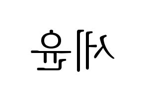 KPOP A.C.E(에이스、エース) 와우 (ワウ) 応援ボード・うちわ　韓国語/ハングル文字型紙 左右反転
