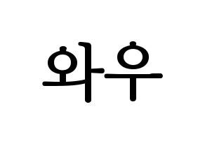 KPOP A.C.E(에이스、エース) 와우 (ワウ) プリント用応援ボード型紙、うちわ型紙　韓国語/ハングル文字型紙 通常