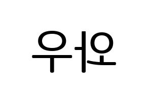KPOP A.C.E(에이스、エース) 와우 (ワウ) プリント用応援ボード型紙、うちわ型紙　韓国語/ハングル文字型紙 左右反転