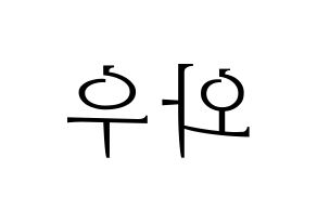 KPOP A.C.E(에이스、エース) 와우 (ワウ) 応援ボード・うちわ　韓国語/ハングル文字型紙 左右反転