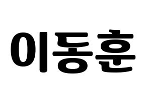 KPOP A.C.E(에이스、エース) 동훈 (ドンフン) コンサート用　応援ボード・うちわ　韓国語/ハングル文字型紙 通常