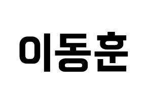 KPOP A.C.E(에이스、エース) 동훈 (ドンフン) k-pop アイドル名前 ファンサボード 型紙 通常