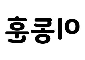 KPOP A.C.E(에이스、エース) 동훈 (ドンフン) 応援ボード・うちわ　韓国語/ハングル文字型紙 左右反転