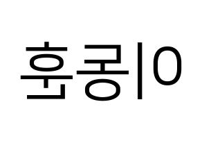 KPOP A.C.E(에이스、エース) 동훈 (ドンフン) プリント用応援ボード型紙、うちわ型紙　韓国語/ハングル文字型紙 左右反転