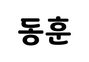 KPOP A.C.E(에이스、エース) 동훈 (ドンフン) 応援ボード・うちわ　韓国語/ハングル文字型紙 通常