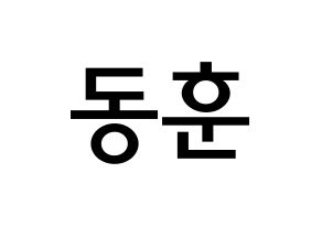 KPOP A.C.E(에이스、エース) 동훈 (イ・ドンフン, ドンフン) 無料サイン会用、イベント会用応援ボード型紙 通常