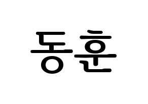 KPOP A.C.E(에이스、エース) 동훈 (ドンフン) プリント用応援ボード型紙、うちわ型紙　韓国語/ハングル文字型紙 通常