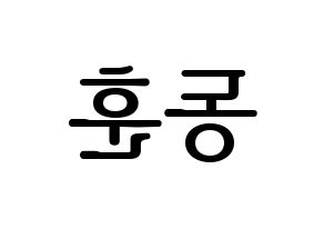 KPOP A.C.E(에이스、エース) 동훈 (ドンフン) プリント用応援ボード型紙、うちわ型紙　韓国語/ハングル文字型紙 左右反転