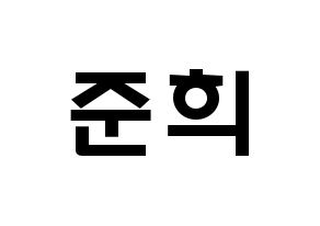 KPOP A.C.E(에이스、エース) 준 (パク・ジュニ, ジュン) 応援ボード、うちわ無料型紙、応援グッズ 通常