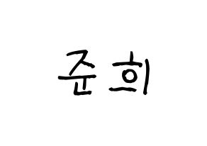 KPOP A.C.E(에이스、エース) 준 (ジュン) 名前 応援ボード 作り方 通常