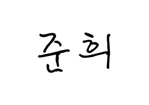 KPOP A.C.E(에이스、エース) 준 (パク・ジュニ, ジュン) k-pop アイドル名前　ボード 言葉 通常