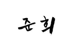 KPOP A.C.E(에이스、エース) 준 (パク・ジュニ, ジュン) 応援ボード、うちわ無料型紙、応援グッズ 通常