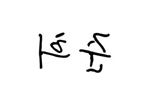 KPOP A.C.E(에이스、エース) 준 (パク・ジュニ, ジュン) k-pop アイドル名前　ボード 言葉 左右反転