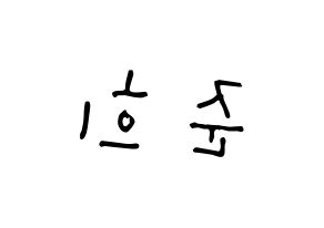 KPOP A.C.E(에이스、エース) 준 (パク・ジュニ, ジュン) 無料サイン会用、イベント会用応援ボード型紙 左右反転