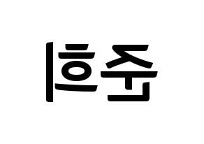 KPOP A.C.E(에이스、エース) 준 (ジュン) k-pop アイドル名前 ファンサボード 型紙 左右反転