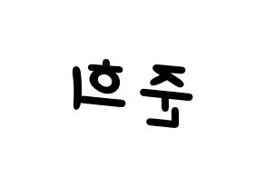 KPOP A.C.E(에이스、エース) 준 (ジュン) 名前 応援ボード 作り方 左右反転