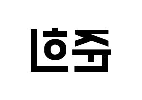 KPOP A.C.E(에이스、エース) 준 (ジュン) 名前 応援ボード 作り方 左右反転