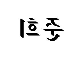 KPOP A.C.E(에이스、エース) 준 (ジュン) 応援ボード ハングル 型紙  左右反転