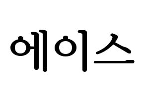 KPOP A.C.E(에이스、エース) ハングルボード型紙、うちわ型紙　作る方法、作り方 通常