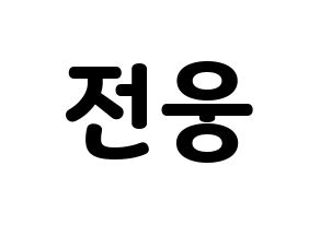 KPOP AB6IX(에이비식스、エイビーシックス) 웅 (ウン) 応援ボード・うちわ　韓国語/ハングル文字型紙 通常