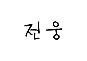KPOP AB6IX(에이비식스、エイビーシックス) 웅 (ウン) 名前 応援ボード 作り方 通常