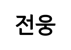 KPOP AB6IX(에이비식스、エイビーシックス) 웅 (ウン) k-pop アイドル名前 ファンサボード 型紙 通常