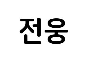 KPOP AB6IX(에이비식스、エイビーシックス) 웅 (チョン・ウン, ウン) k-pop アイドル名前　ボード 言葉 通常