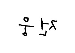 KPOP AB6IX(에이비식스、エイビーシックス) 웅 (チョン・ウン, ウン) k-pop アイドル名前　ボード 言葉 左右反転