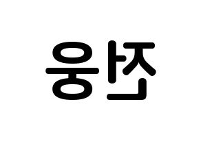 KPOP AB6IX(에이비식스、エイビーシックス) 웅 (チョン・ウン, ウン) k-pop アイドル名前　ボード 言葉 左右反転