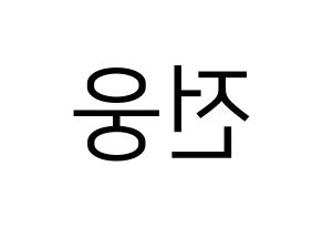 KPOP AB6IX(에이비식스、エイビーシックス) 웅 (ウン) プリント用応援ボード型紙、うちわ型紙　韓国語/ハングル文字型紙 左右反転