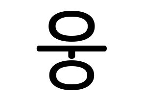 KPOP AB6IX(에이비식스、エイビーシックス) 웅 (チョン・ウン, ウン) 無料サイン会用、イベント会用応援ボード型紙 通常