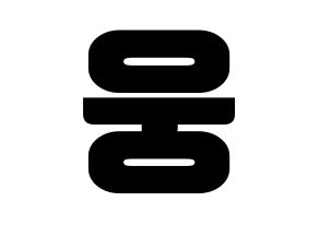 KPOP AB6IX(에이비식스、エイビーシックス) 웅 (ウン) コンサート用　応援ボード・うちわ　韓国語/ハングル文字型紙 通常