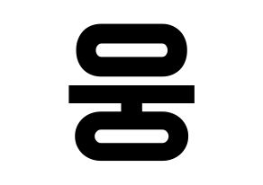 KPOP AB6IX(에이비식스、エイビーシックス) 웅 (ウン) 名前 応援ボード 作り方 左右反転