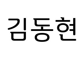 KPOP AB6IX(에이비식스、エイビーシックス) 동현 (ドンヒョン) プリント用応援ボード型紙、うちわ型紙　韓国語/ハングル文字型紙 通常