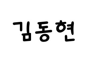 KPOP AB6IX(에이비식스、エイビーシックス) 동현 (ドンヒョン) 名前 応援ボード 作り方 通常