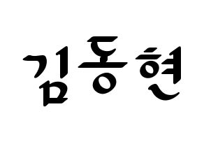 KPOP AB6IX(에이비식스、エイビーシックス) 동현 (ドンヒョン) 応援ボード ハングル 型紙  通常