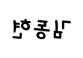 KPOP AB6IX(에이비식스、エイビーシックス) 동현 (ドンヒョン) 名前 応援ボード 作り方 左右反転