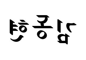 KPOP AB6IX(에이비식스、エイビーシックス) 동현 (ドンヒョン) 応援ボード ハングル 型紙  左右反転