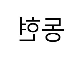 KPOP AB6IX(에이비식스、エイビーシックス) 동현 (ドンヒョン) プリント用応援ボード型紙、うちわ型紙　韓国語/ハングル文字型紙 左右反転