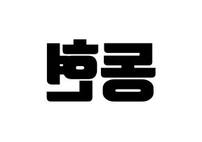 KPOP AB6IX(에이비식스、エイビーシックス) 동현 (ドンヒョン) コンサート用　応援ボード・うちわ　韓国語/ハングル文字型紙 左右反転